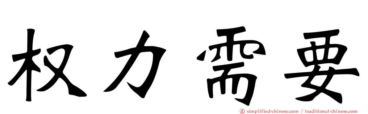 权力需要