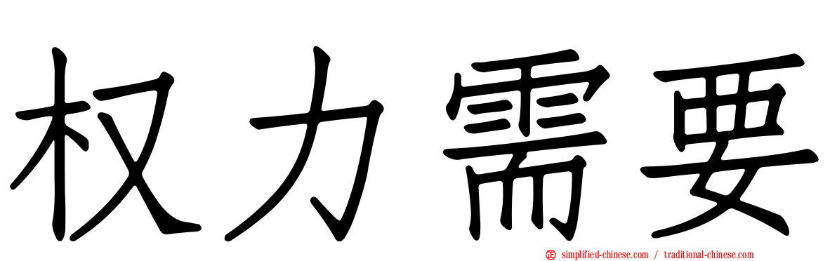 权力需要
