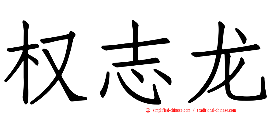权志龙