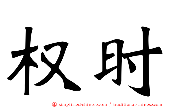 权时
