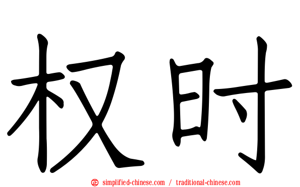 权时