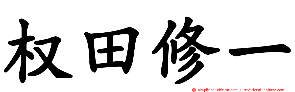 权田修一