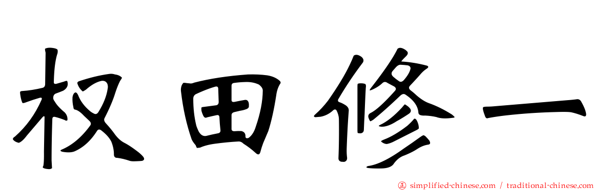权田修一