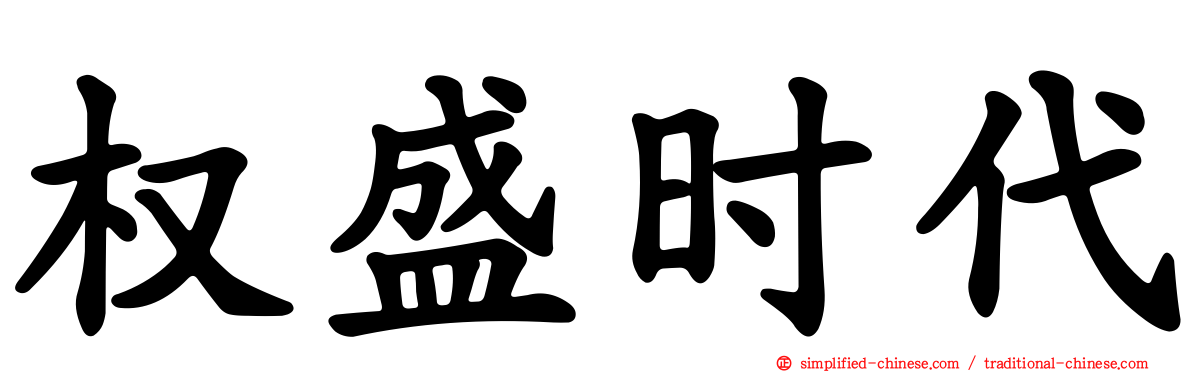 权盛时代