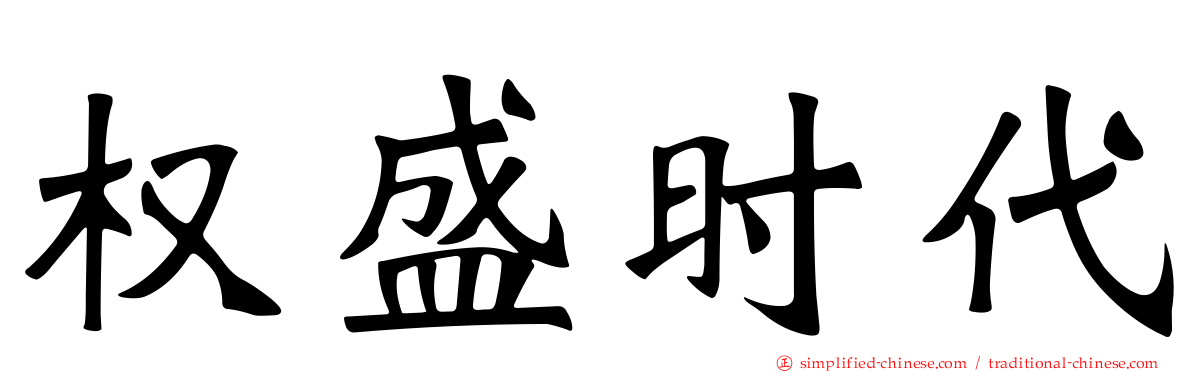权盛时代