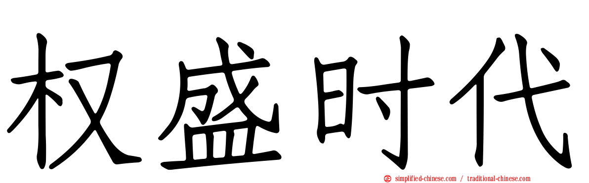 权盛时代