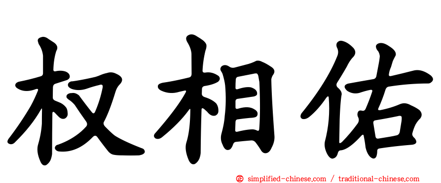 权相佑