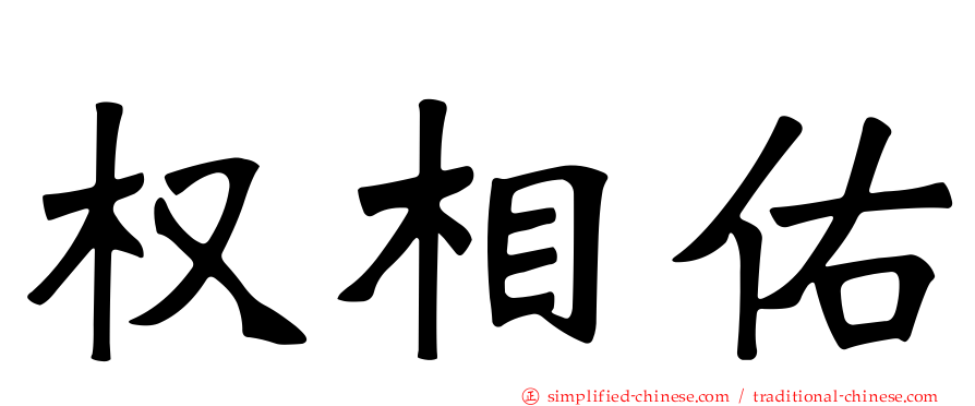 权相佑