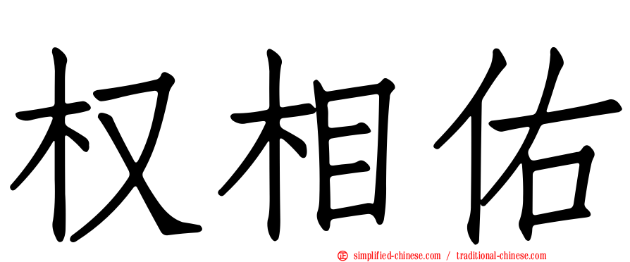 权相佑
