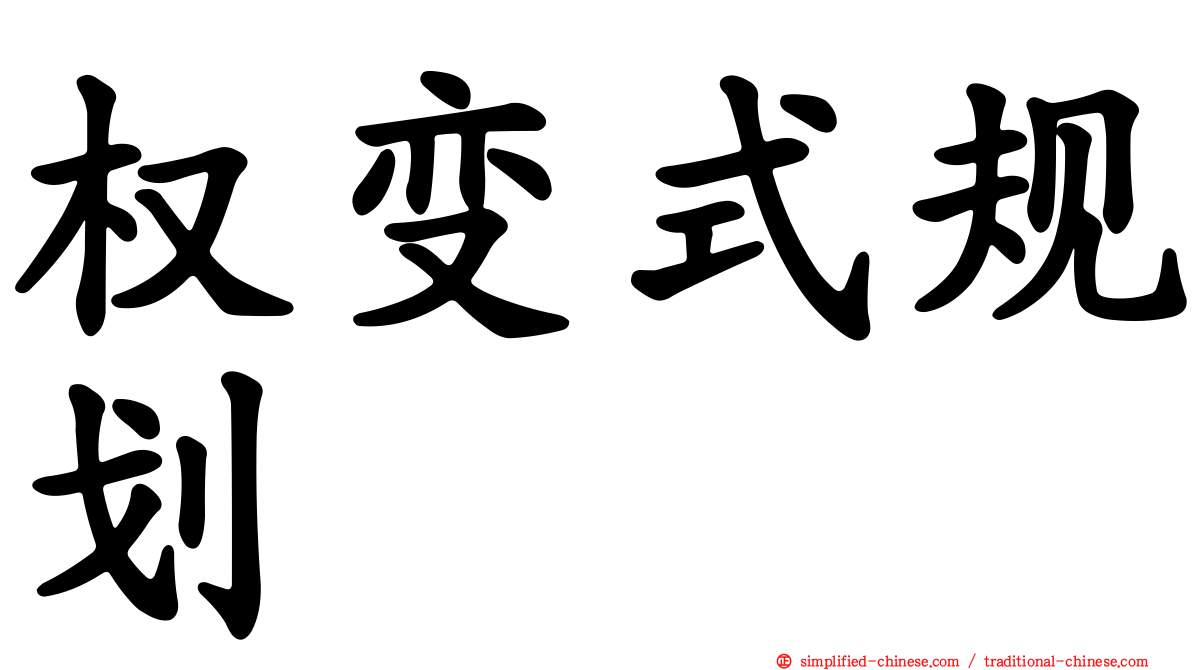 权变式规划