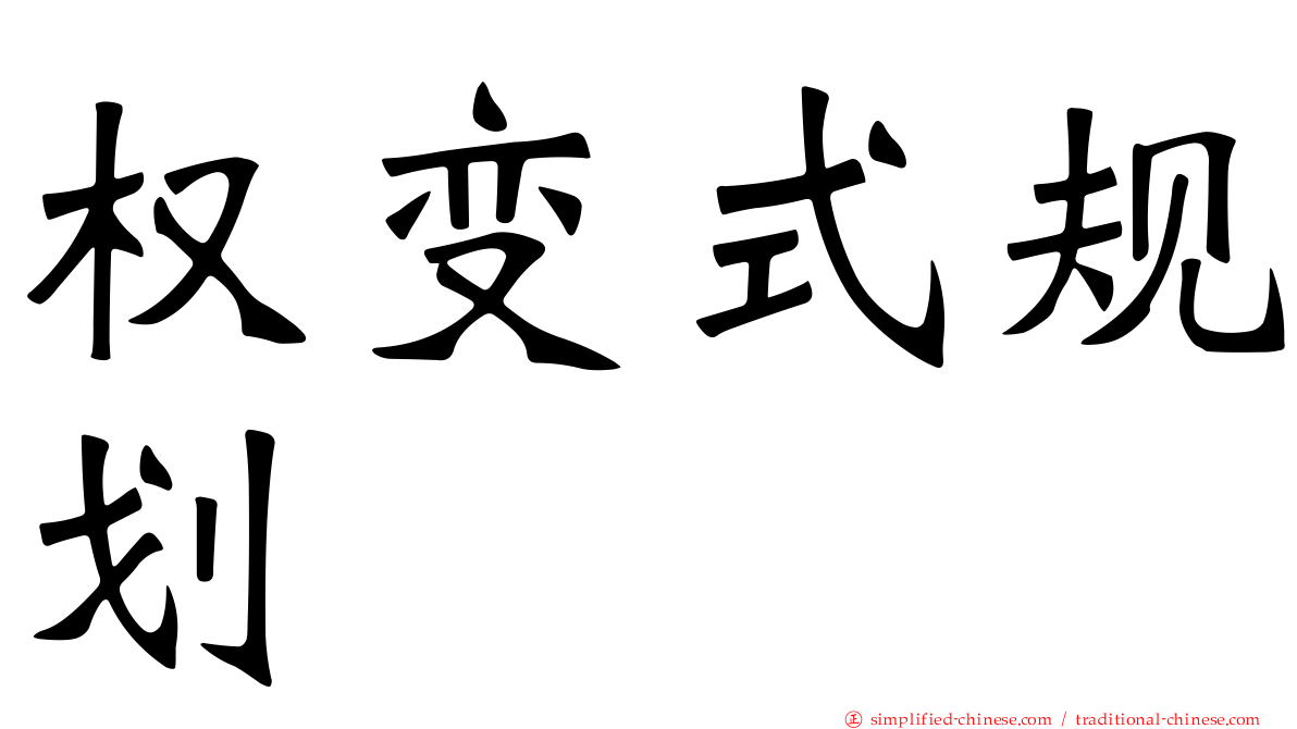 权变式规划