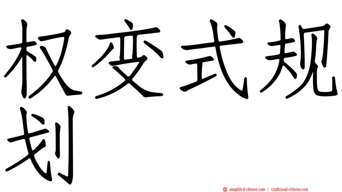权变式规划
