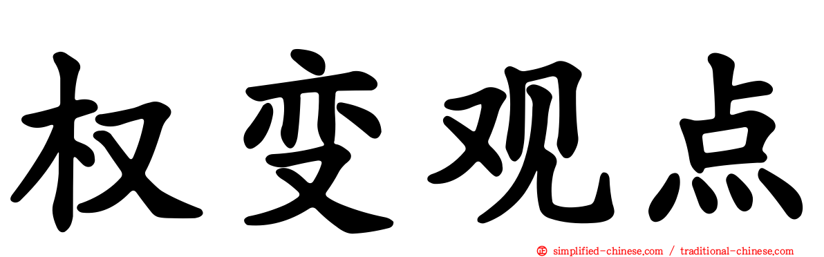 权变观点