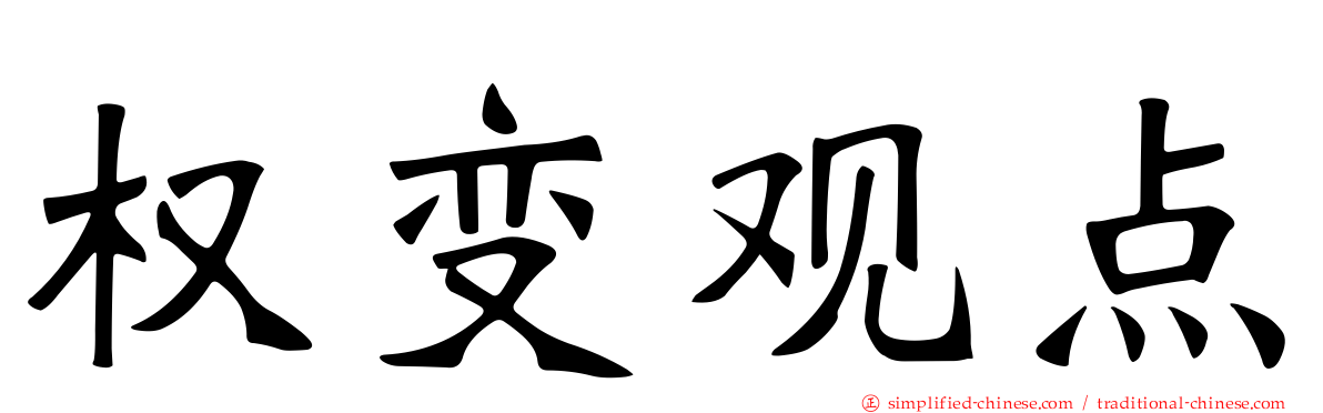 权变观点