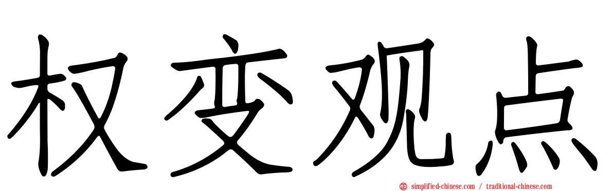 权变观点