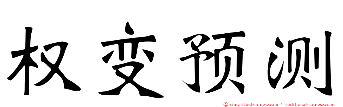 权变预测