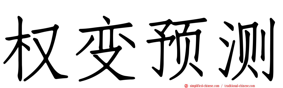 权变预测