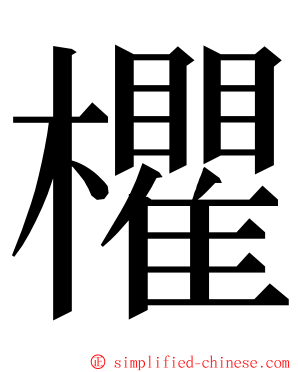 欋 ming font