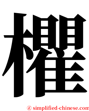 欋 serif font