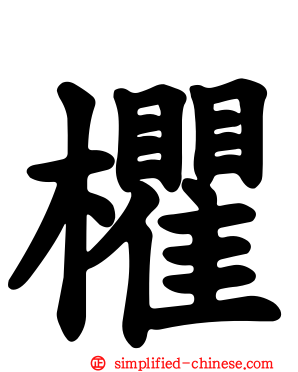 欋