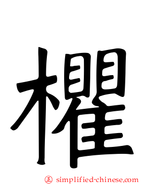 欋