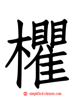 欋