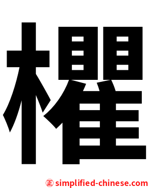 欋