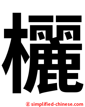 欐