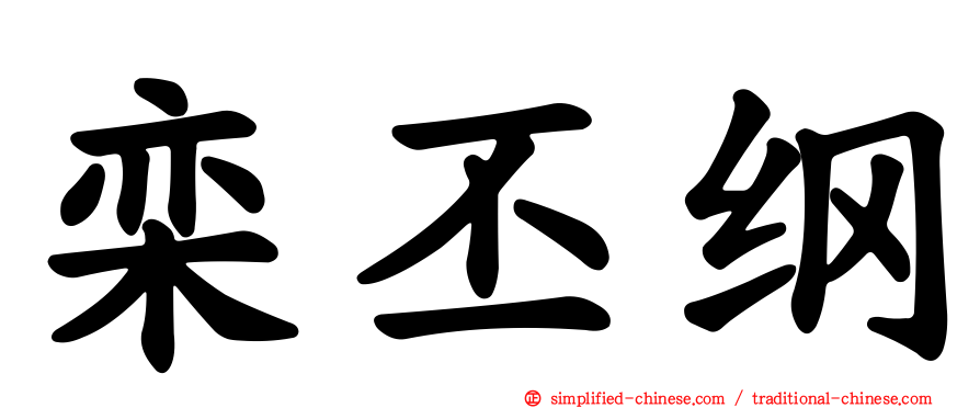 栾丕纲