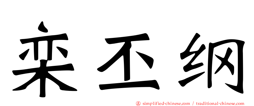 栾丕纲