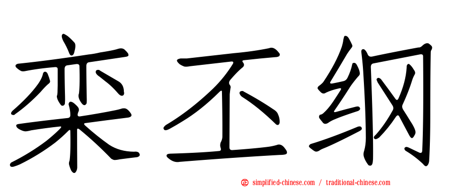 栾丕纲
