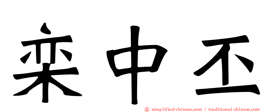 栾中丕