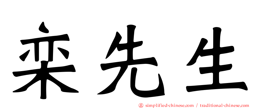 栾先生