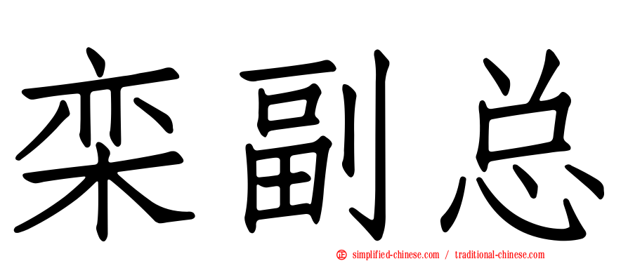 栾副总