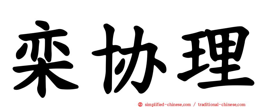 栾协理