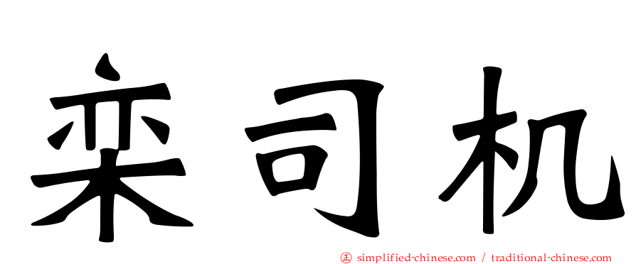 栾司机