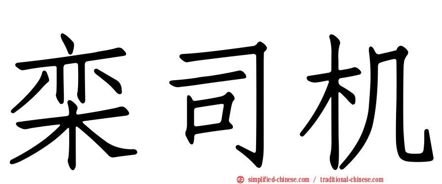栾司机