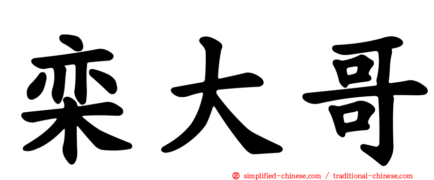 栾大哥