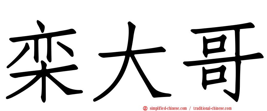 栾大哥