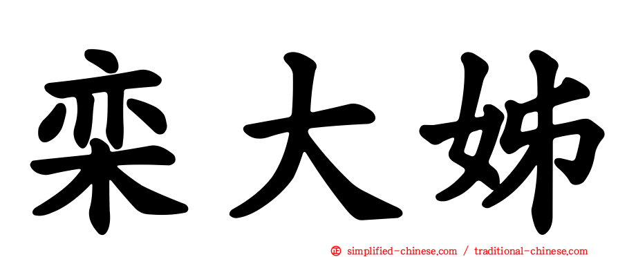 栾大姊