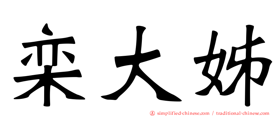 栾大姊