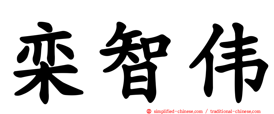 栾智伟