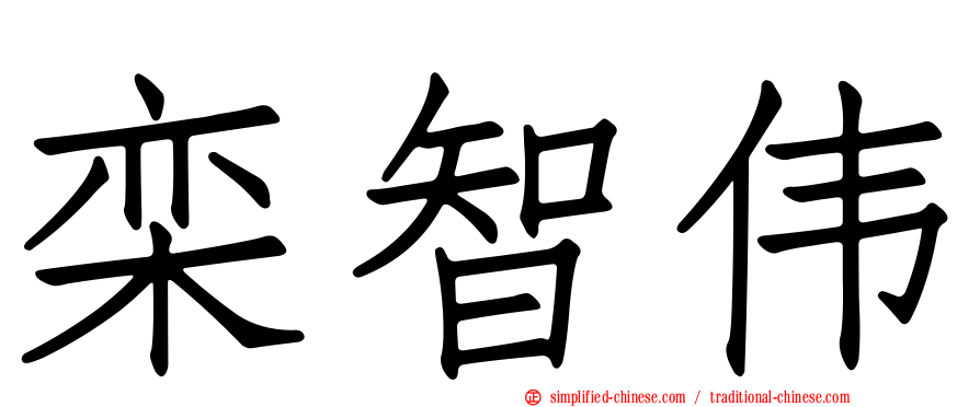 栾智伟
