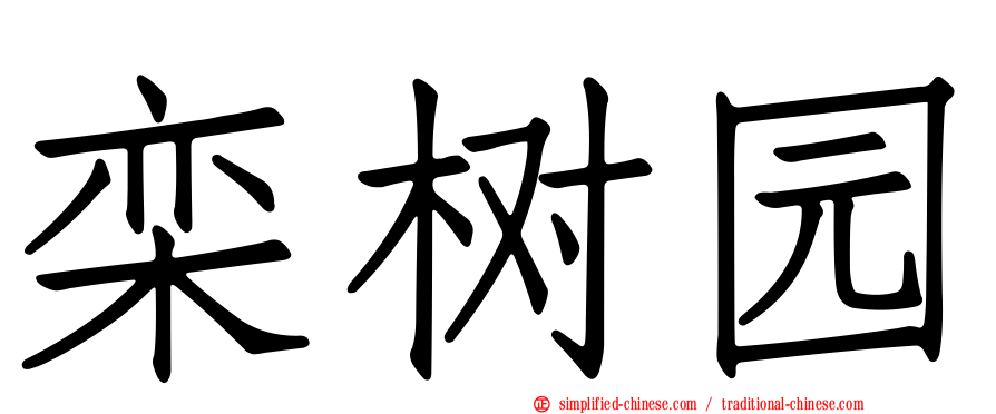 栾树园