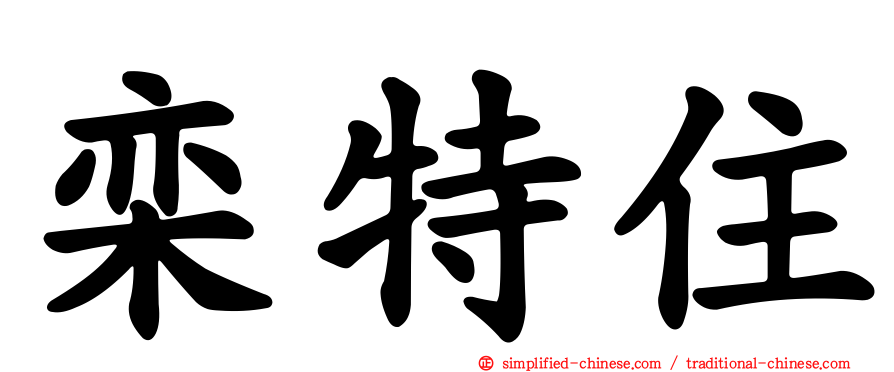 栾特住