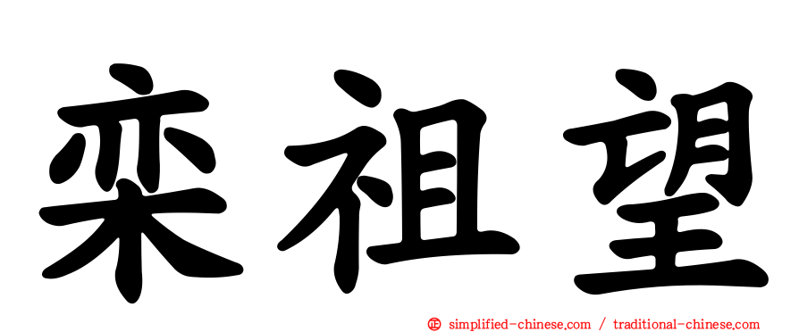 栾祖望