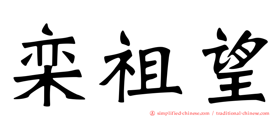 栾祖望