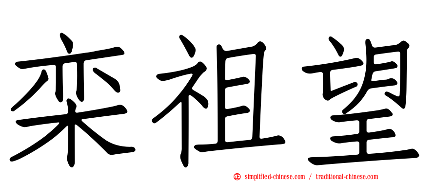 栾祖望