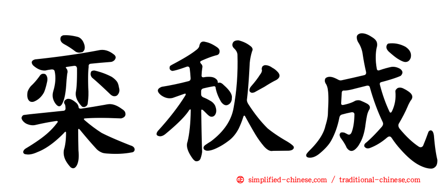 栾秋成