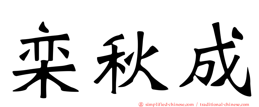 栾秋成
